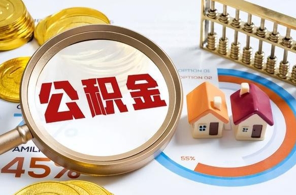 昆山昆明公积金离职怎么提取出来（昆山昆明公积金后续提取条件）